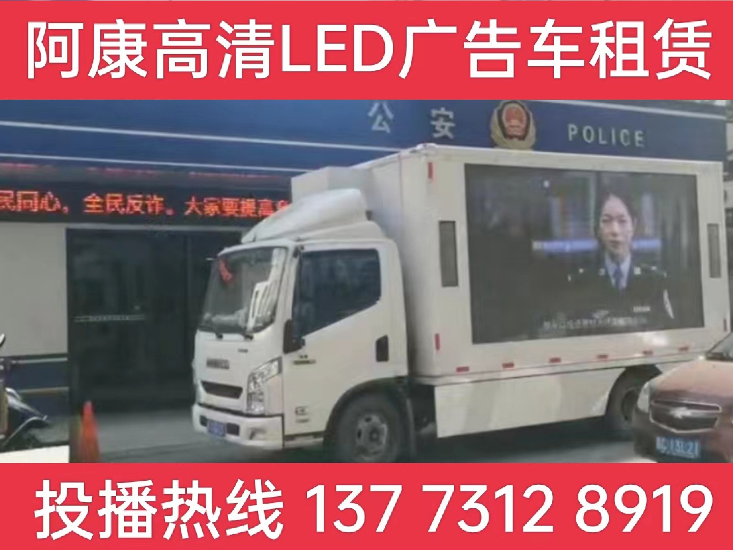 张家港LED广告车租赁-反诈宣传